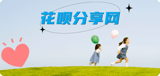 花呗取现信用卡商家平台☀️诚信信用卡24小时在线接单 - 提现花呗信用卡